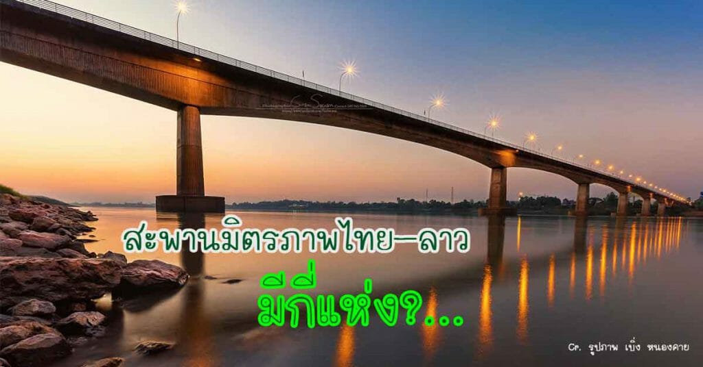 สะพานมิตรภาพไทย–ลาวมีกี่แห่ง
